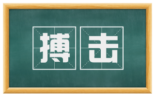 搏击