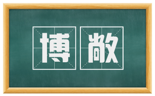 博敞