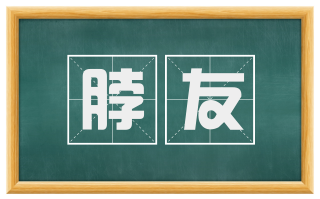 脖友
