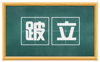 跛立