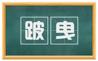 跛曳
