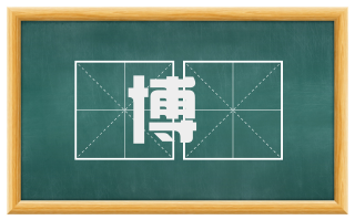 博鷄