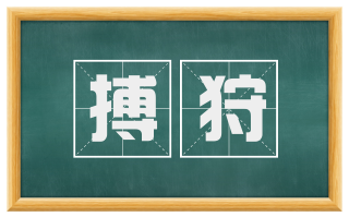 搏狩