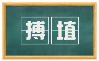 搏埴