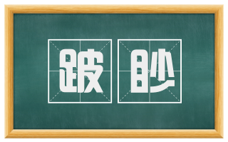 跛眇