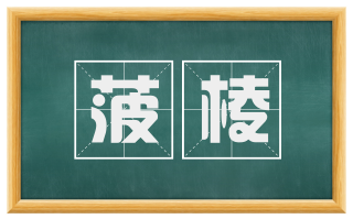 菠棱