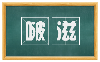 啵滋