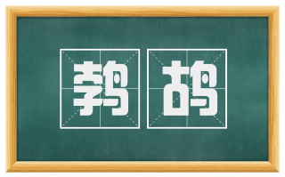 鹁鸪