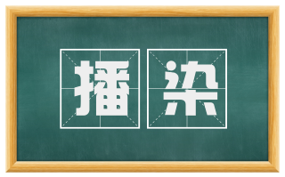 播染