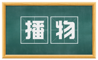 播物