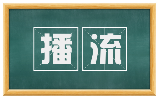 播流
