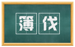 簿伐