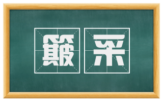 簸采