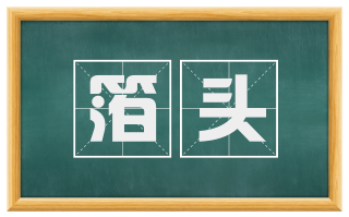 箔头