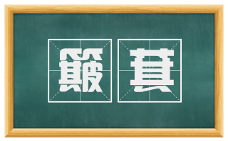 簸萁