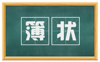簿状