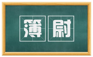簿尉