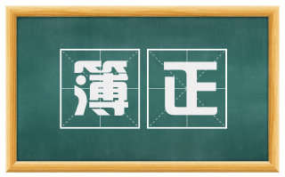 簿正