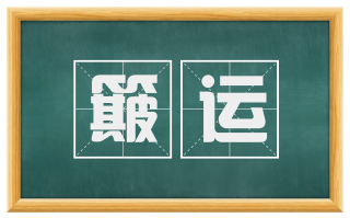 簸运