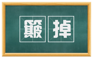 簸掉