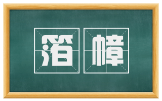 箔幛