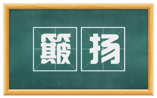 簸扬
