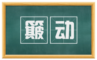簸动