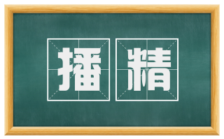 播精