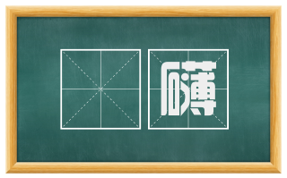 磻礴