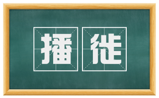 播徙
