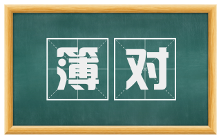 簿对