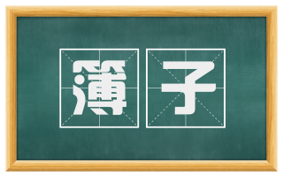 簿子