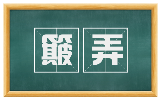 簸弄