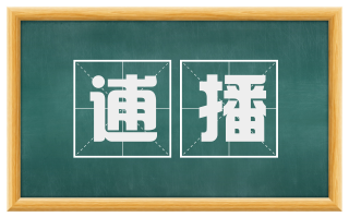 逋播