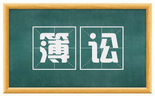簿讼