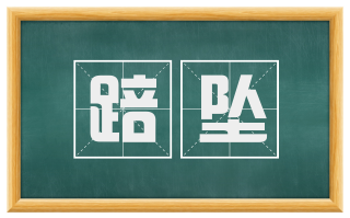 踣坠