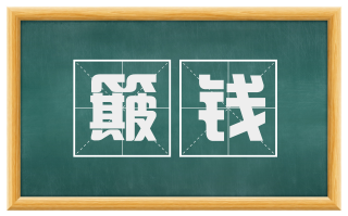 簸钱