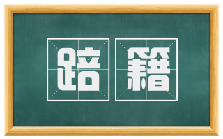 踣籍
