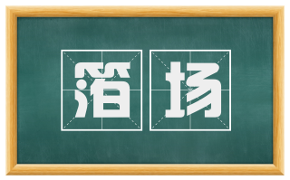 箔场