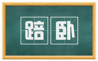 踣卧