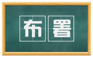 布署