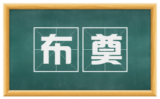 布奠