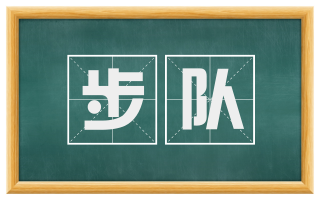 步队