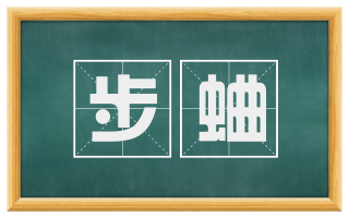 步蛐