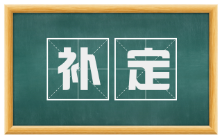 补定