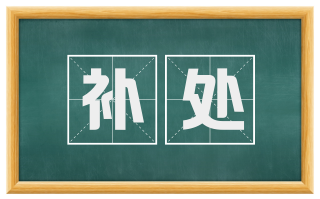 补处