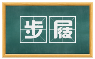 步屐
