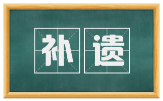 补遗