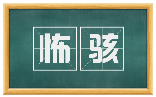怖骇