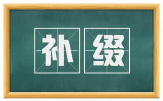 补缀